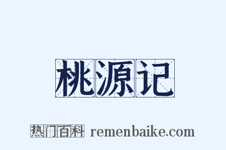 桃源记是什么意思的图片
